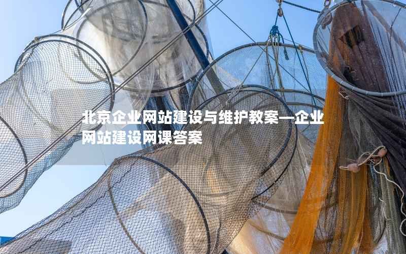 北京企业网站建设与维护教案—企业网站建设网课答案