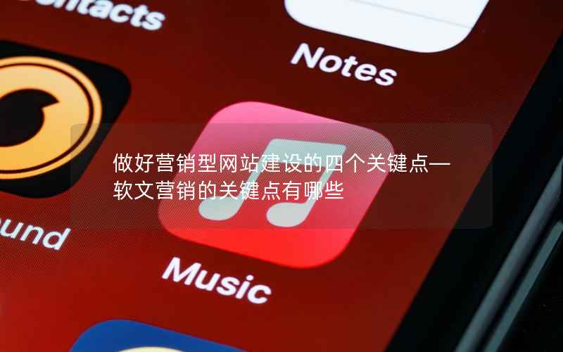 做好营销型网站建设的四个关键点—软文营销的关键点有哪些