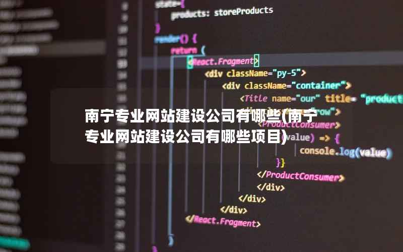 南宁专业网站建设公司有哪些(南宁专业网站建设公司有哪些项目)