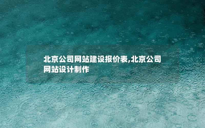 北京公司网站建设报价表,北京公司网站设计制作