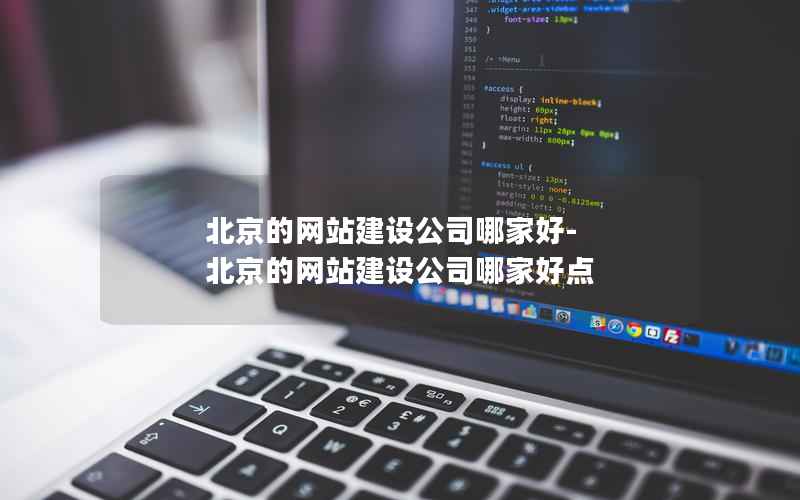 北京的网站建设公司哪家好-北京的网站建设公司哪家好点