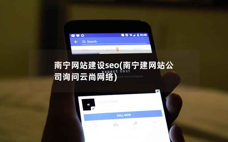 南宁网站建设seo(南宁建网站公司询问云尚网络)