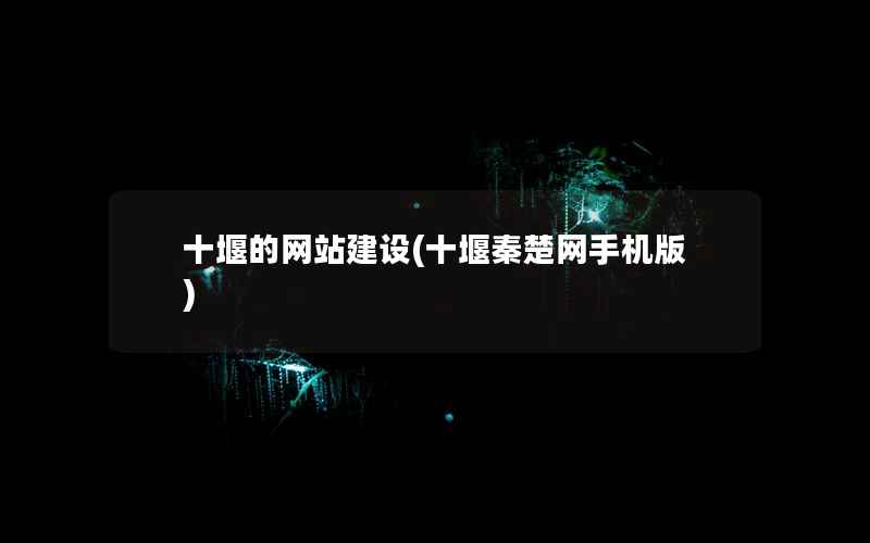 十堰的网站建设(十堰秦楚网手机版)