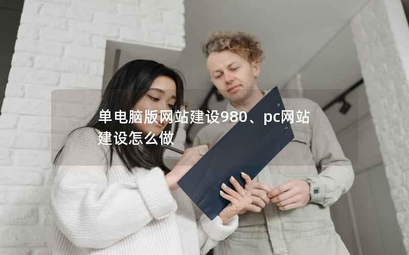 单电脑版网站建设980、pc网站建设怎么做