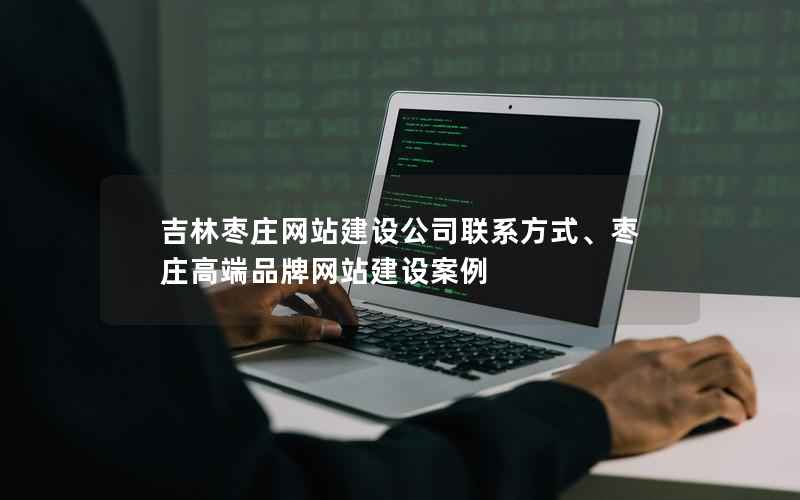 吉林枣庄网站建设公司联系方式、枣庄高端品牌网站建设案例