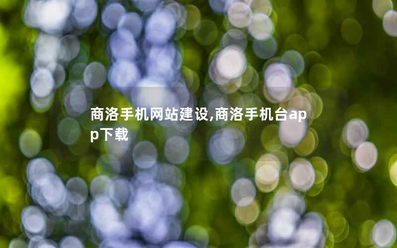 商洛手机网站建设,商洛手机台app下载