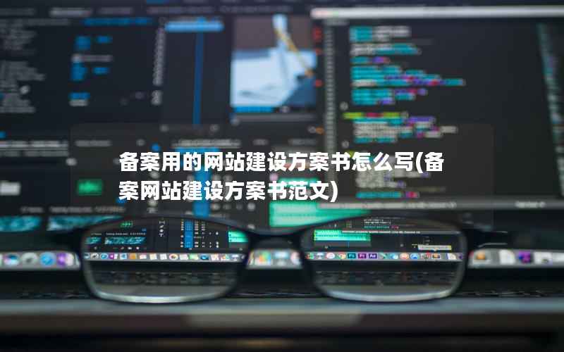 备案用的网站建设方案书怎么写(备案网站建设方案书范文)