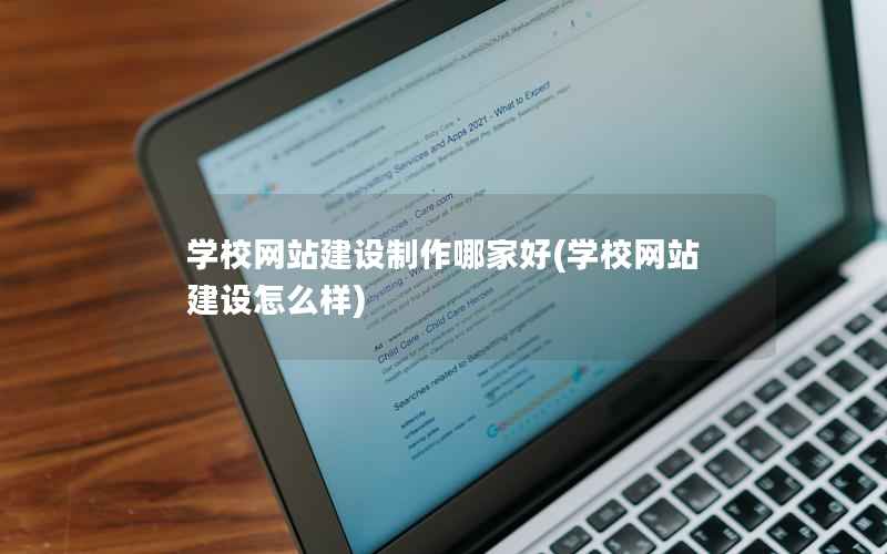 学校网站建设制作哪家好(学校网站建设怎么样)