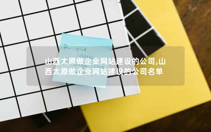 山西太原做企业网站建设的公司,山西太原做企业网站建设的公司名单