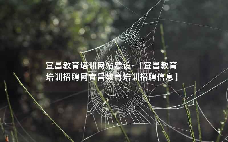 宜昌教育培训网站建设-【宜昌教育培训招聘网宜昌教育培训招聘信息】