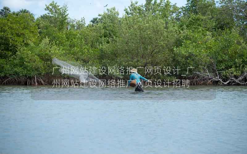 广州网站建设网络推广网页设计_广州网站建设网络推广网页设计招聘