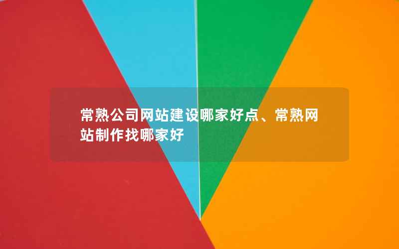 常熟公司网站建设哪家好点、常熟网站制作找哪家好