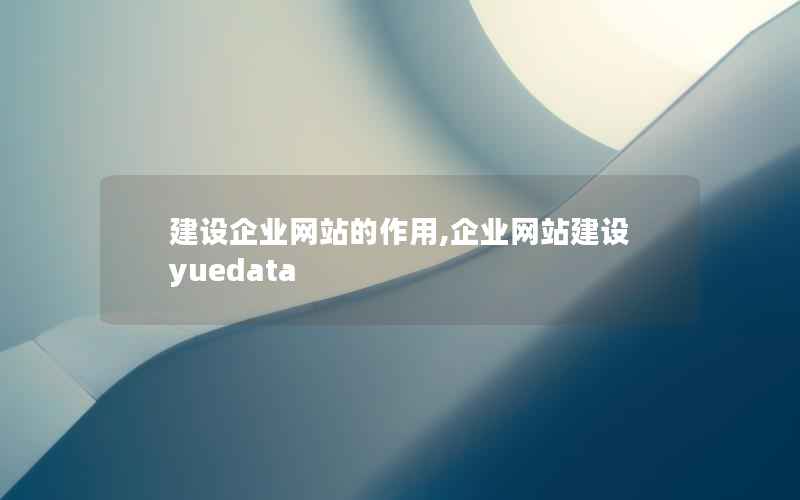 建设企业网站的作用,企业网站建设yuedata