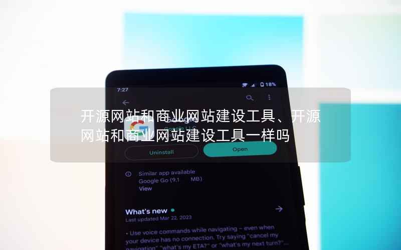 开源网站和商业网站建设工具、开源网站和商业网站建设工具一样吗