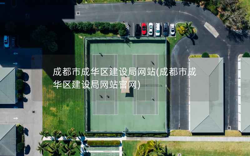 成都市成华区建设局网站(成都市成华区建设局网站官网)