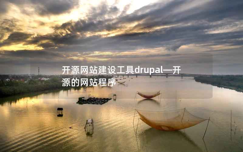 开源网站建设工具drupal—开源的网站程序