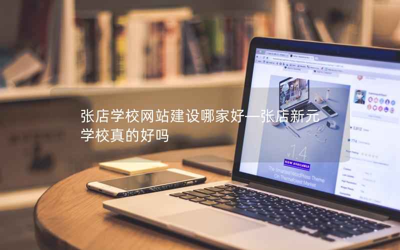 张店学校网站建设哪家好—张店新元学校真的好吗