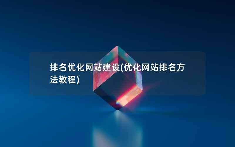 排名优化网站建设(优化网站排名方法教程)