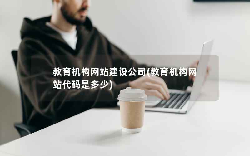 教育机构网站建设公司(教育机构网站代码是多少)