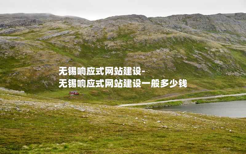 无锡响应式网站建设-无锡响应式网站建设一般多少钱