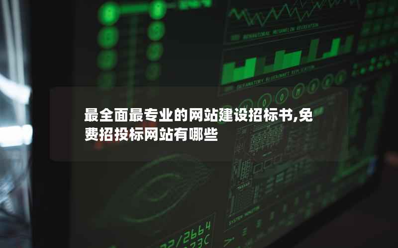 最全面最专业的网站建设招标书,免费招投标网站有哪些