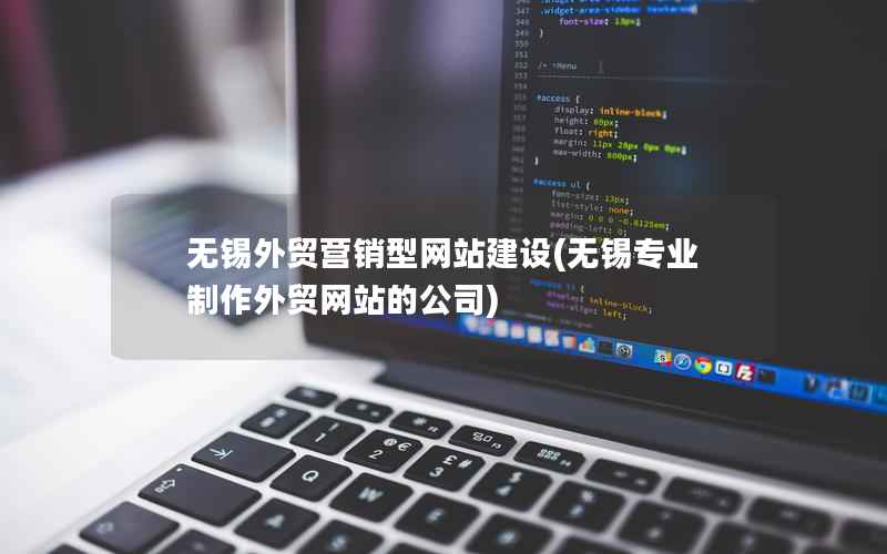 无锡外贸营销型网站建设(无锡专业制作外贸网站的公司)