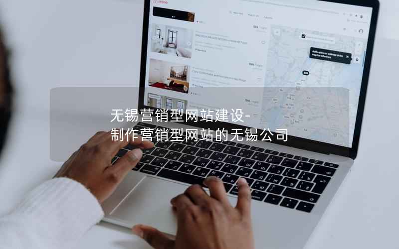 无锡营销型网站建设-制作营销型网站的无锡公司