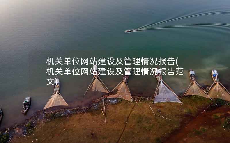 机关单位网站建设及管理情况报告(机关单位网站建设及管理情况报告范文)