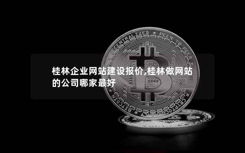 桂林企业网站建设报价,桂林做网站的公司哪家最好