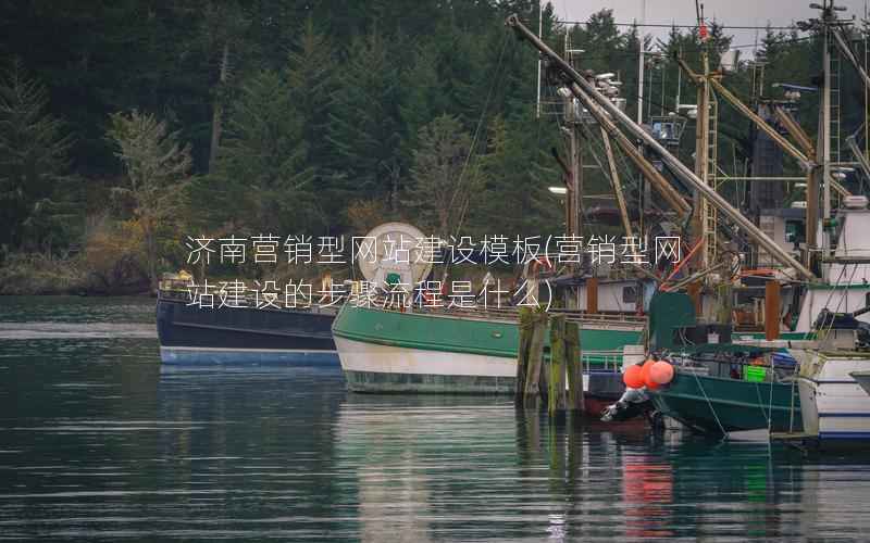 济南营销型网站建设模板(营销型网站建设的步骤流程是什么)