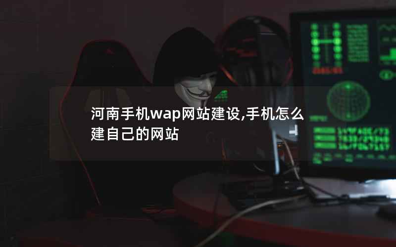 河南手机wap网站建设,手机怎么建自己的网站