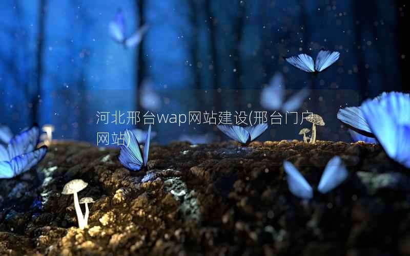 河北邢台wap网站建设(邢台门户网站)