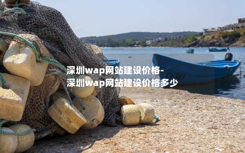 深圳wap网站建设价格-深圳wap网站建设价格多少