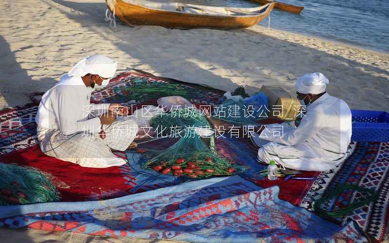 深圳南山区华侨城网站建设公司_深圳华侨城文化旅游建设有限公司