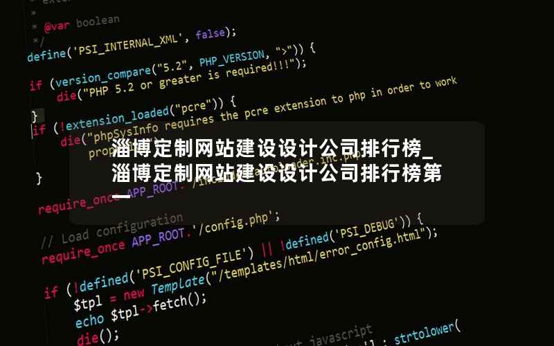 淄博定制网站建设设计公司排行榜_淄博定制网站建设设计公司排行榜第一