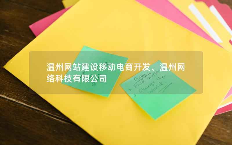 温州网站建设移动电商开发、温州网络科技有限公司