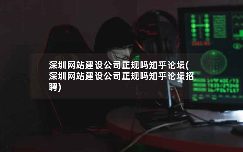 深圳网站建设公司正规吗知乎论坛(深圳网站建设公司正规吗知乎论坛招聘)