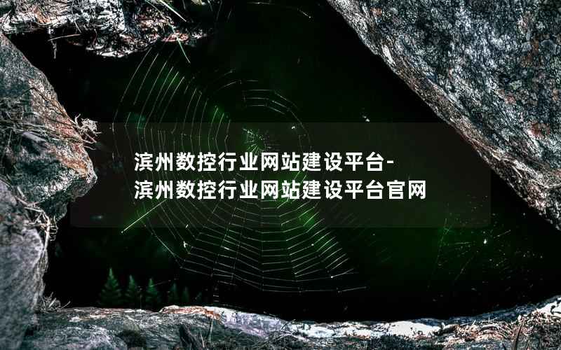 滨州数控行业网站建设平台-滨州数控行业网站建设平台官网