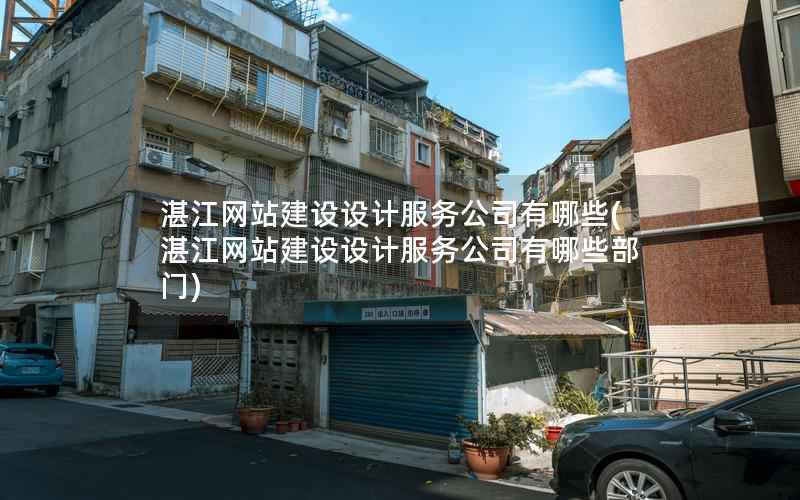 湛江网站建设设计服务公司有哪些(湛江网站建设设计服务公司有哪些部门)