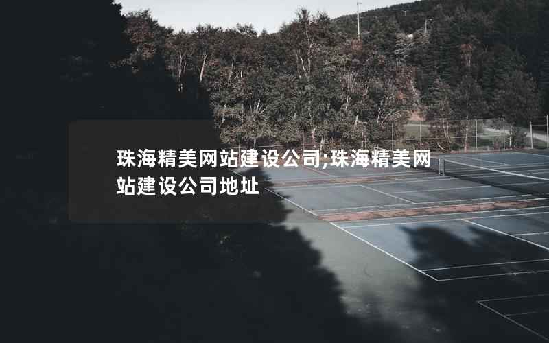 珠海精美网站建设公司;珠海精美网站建设公司地址