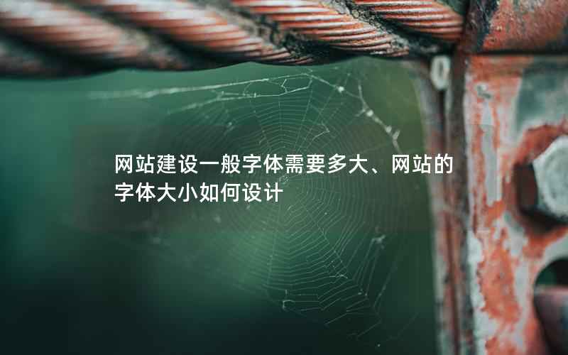 网站建设一般字体需要多大、网站的字体大小如何设计