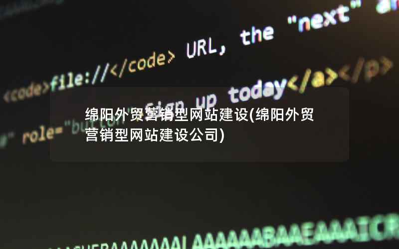绵阳外贸营销型网站建设(绵阳外贸营销型网站建设公司)
