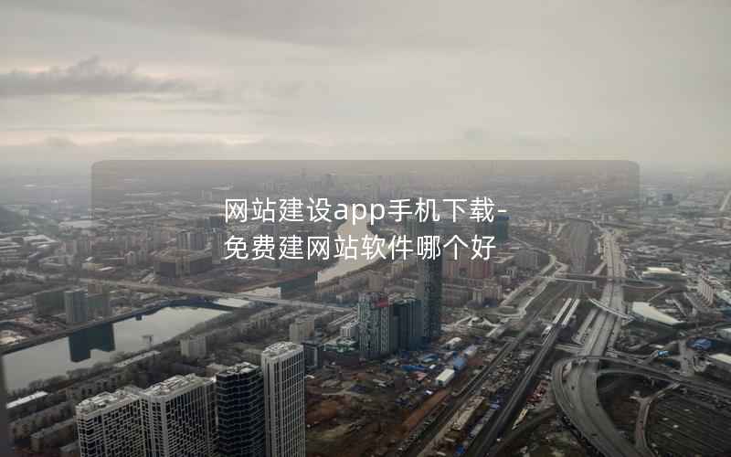 网站建设app手机下载-免费建网站软件哪个好