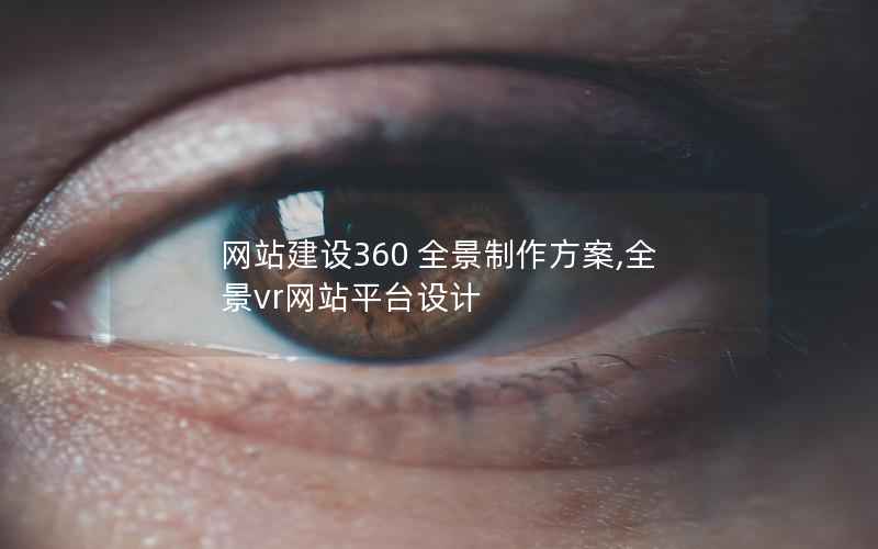 网站建设360 全景制作方案,全景vr网站平台设计