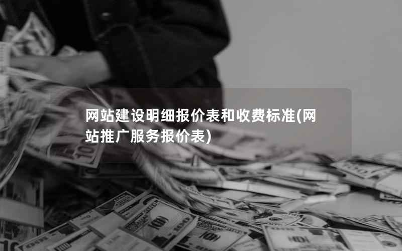 网站建设明细报价表和收费标准(网站推广服务报价表)