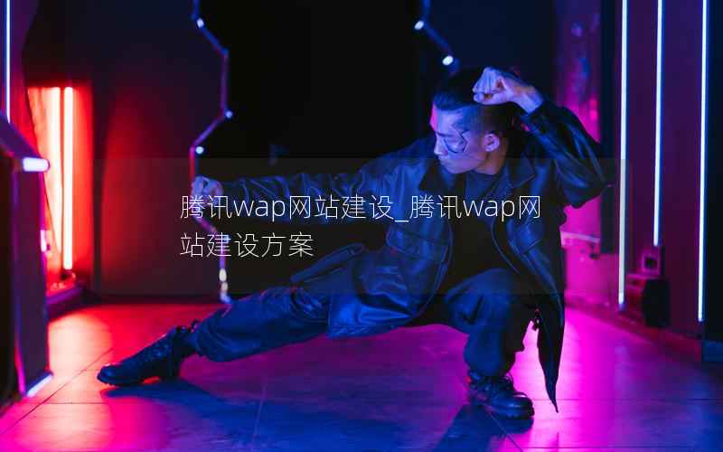 腾讯wap网站建设_腾讯wap网站建设方案