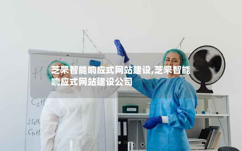 芝罘智能响应式网站建设,芝罘智能响应式网站建设公司