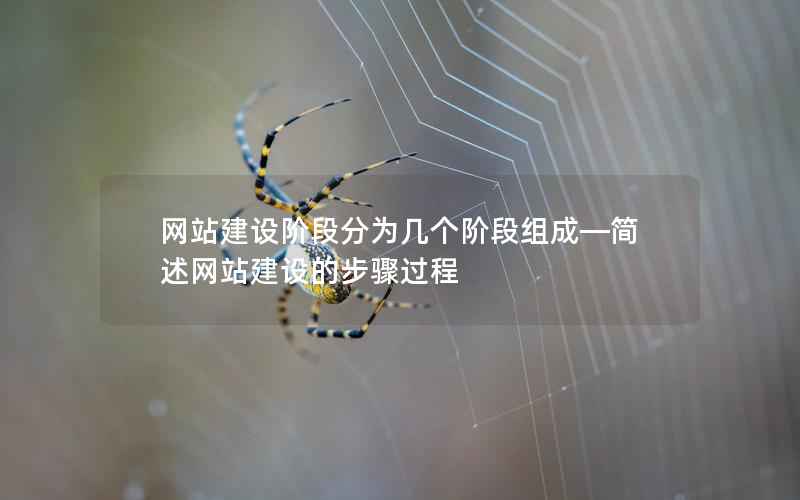 网站建设阶段分为几个阶段组成—简述网站建设的步骤过程