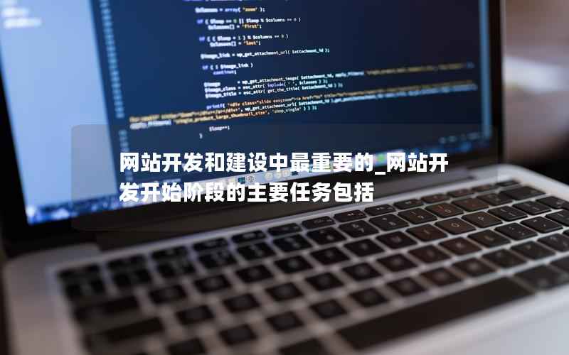 网站开发和建设中最重要的_网站开发开始阶段的主要任务包括