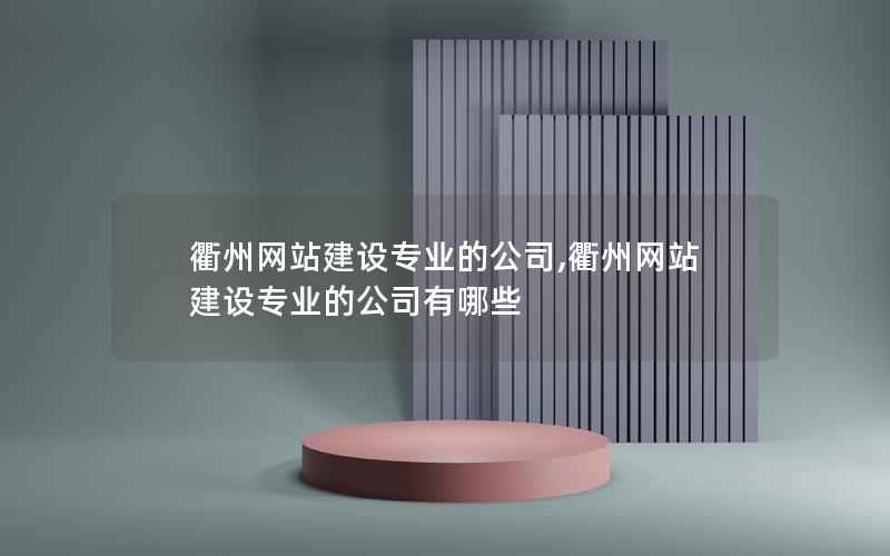 衢州网站建设专业的公司,衢州网站建设专业的公司有哪些